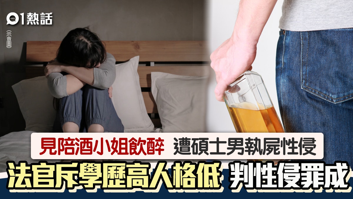 碩士男執屍陪酒小姐性侵 1原因被鎖定位置拘捕 付錢和解仍罪成 碩士男執屍陪酒小姐性侵 1原因被鎖定位置拘捕 付錢和解仍罪成