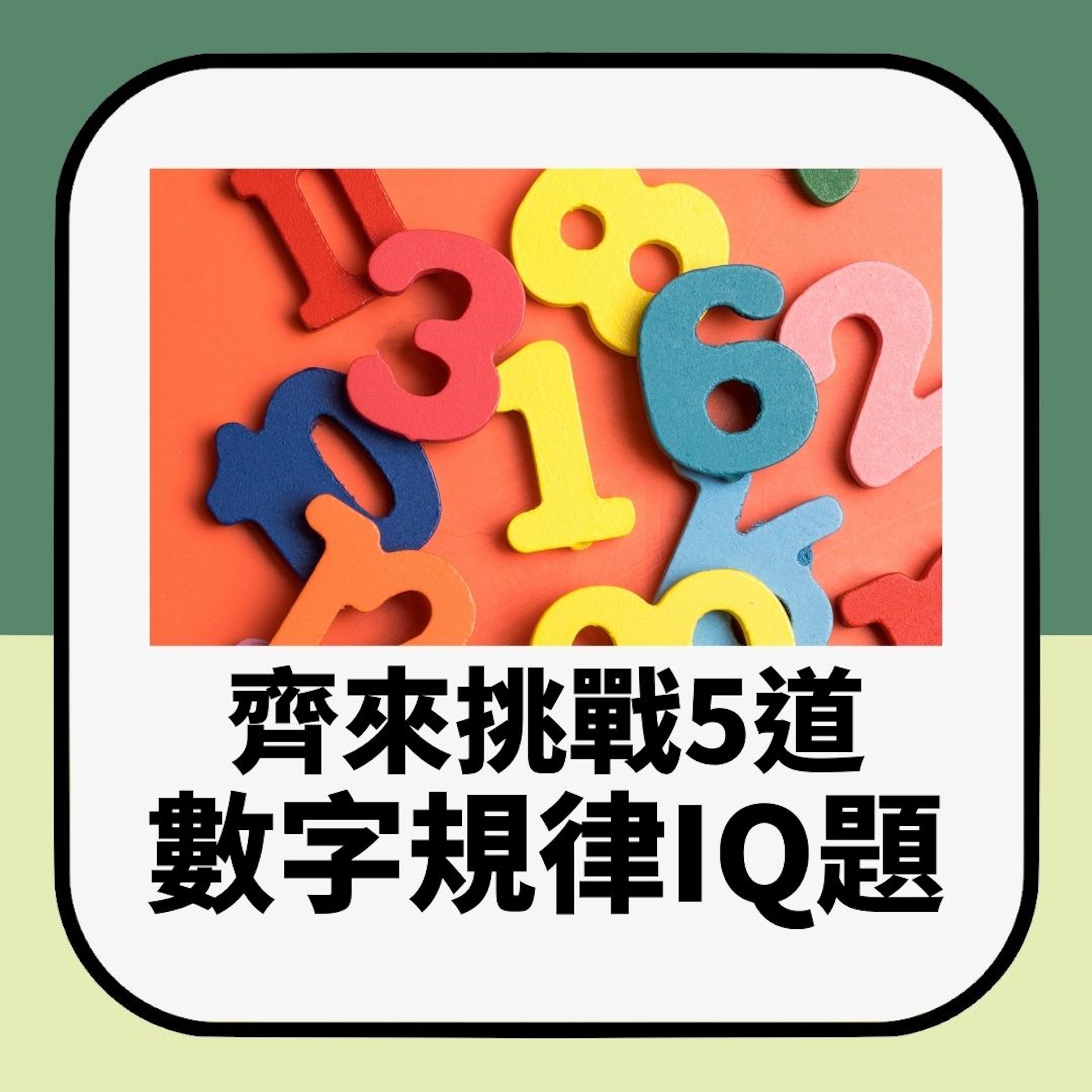 齊來挑戰5道數字規律IQ題(01製圖) 齊來挑戰5道數字規律IQ題(01製圖)