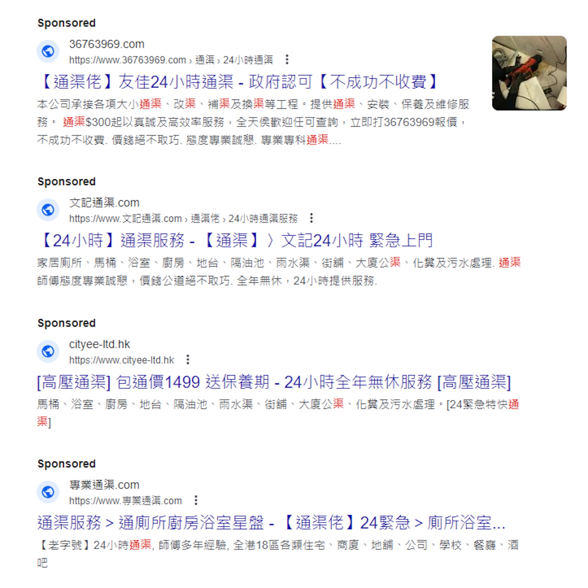 搜尋器上更有不少通渠公司落廣告吸引顧客。(網頁截圖) 搜尋器上更有不少通渠公司落廣告吸引顧客。(網頁截圖)