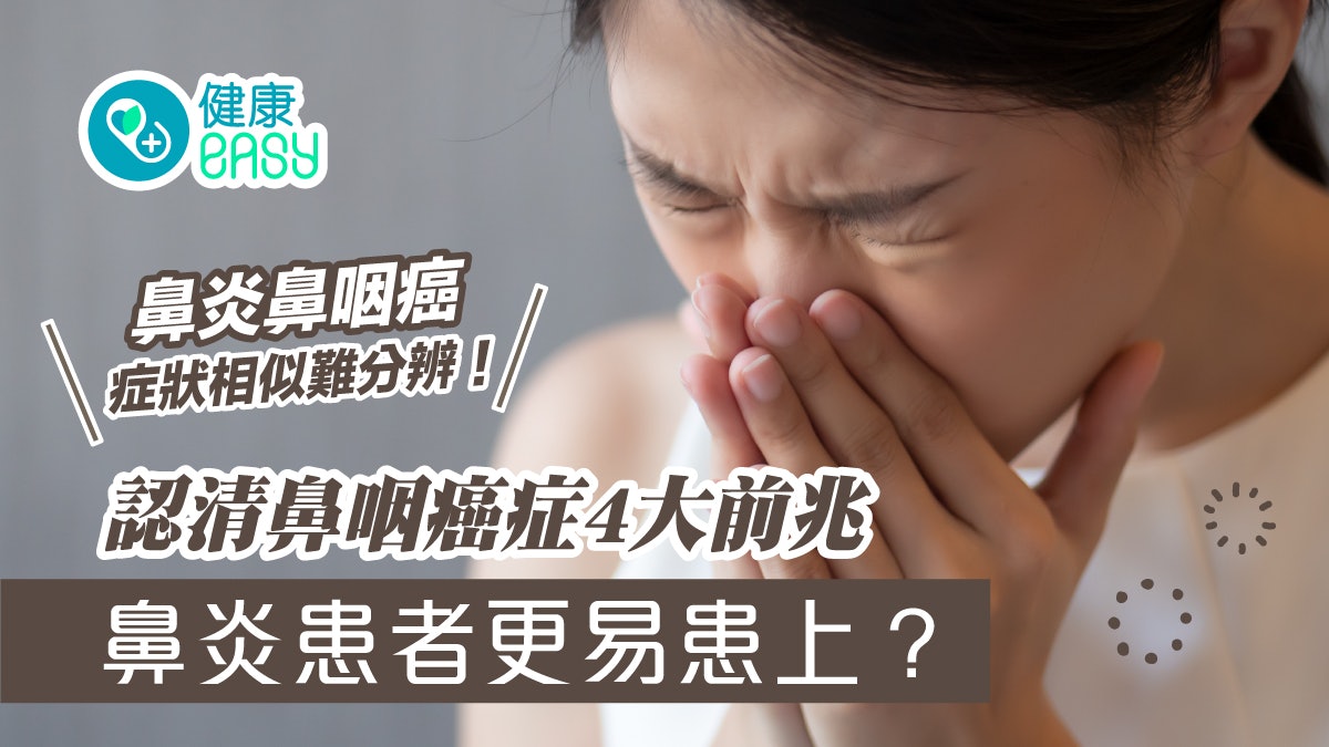 鼻咽癌|反覆流鼻血患鼻炎還是鼻咽癌?早期診斷困難認清4大前兆 鼻咽癌|反覆流鼻血患鼻炎還是鼻咽癌?早期診斷困難認清4大前兆