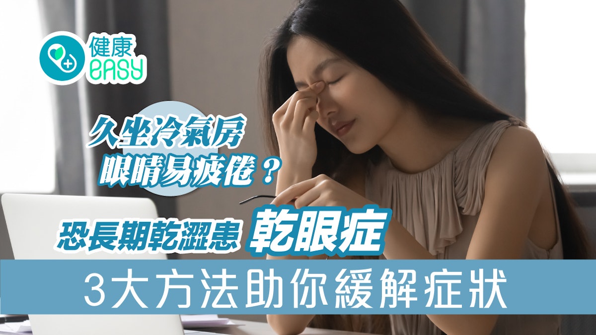 乾眼症|久坐冷氣房眼睛易乾澀疲倦?恐患乾眼症3大方法緩解症狀 乾眼症|久坐冷氣房眼睛易乾澀疲倦?恐患乾眼症3大方法緩解症狀
