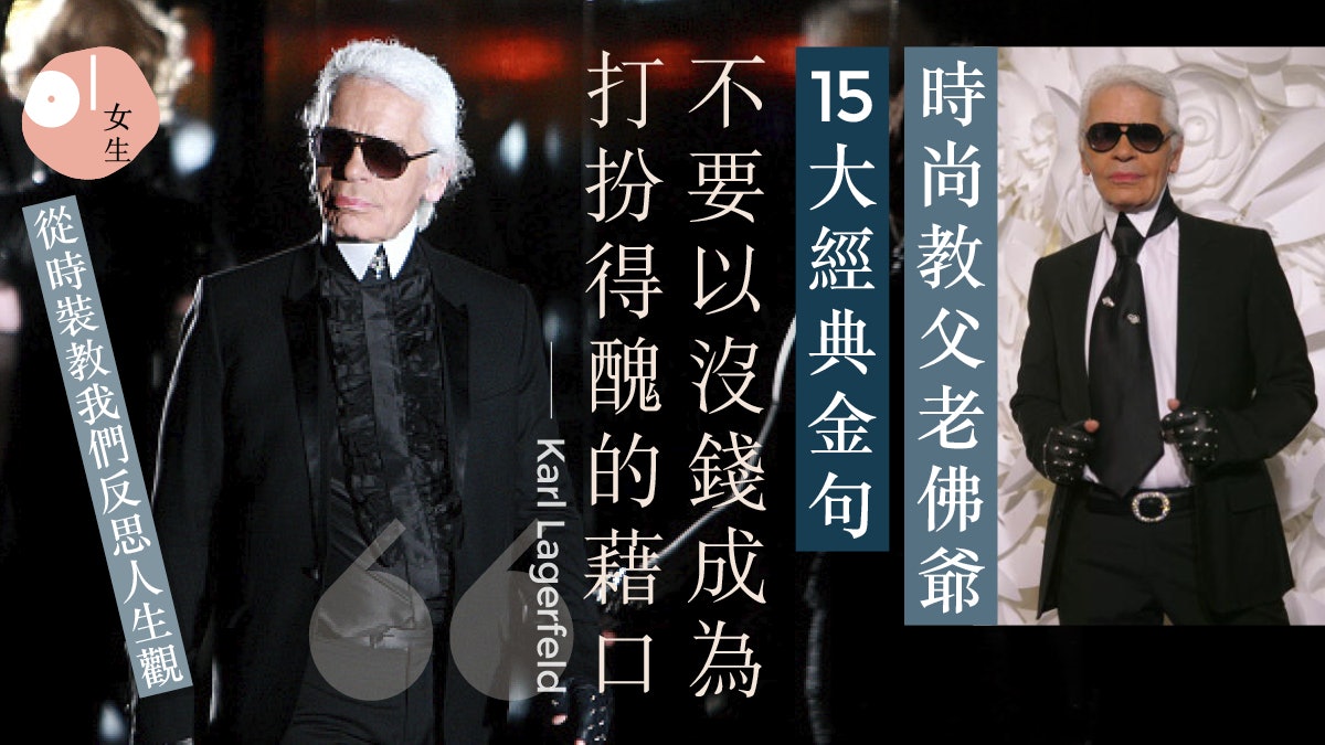 時尚教父老佛爺15大金句引人深思:減肥是唯一失去才算勝利的比賽 時尚教父老佛爺15大金句引人深思:減肥是唯一失去才算勝利的比賽