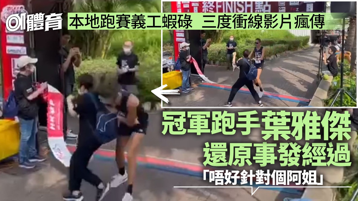 沙田10K衝線蝦碌片段網上瘋傳 冠軍跑手盼網民別怪義工|跑步 沙田10K衝線蝦碌片段網上瘋傳 冠軍跑手盼網民別怪義工|跑步