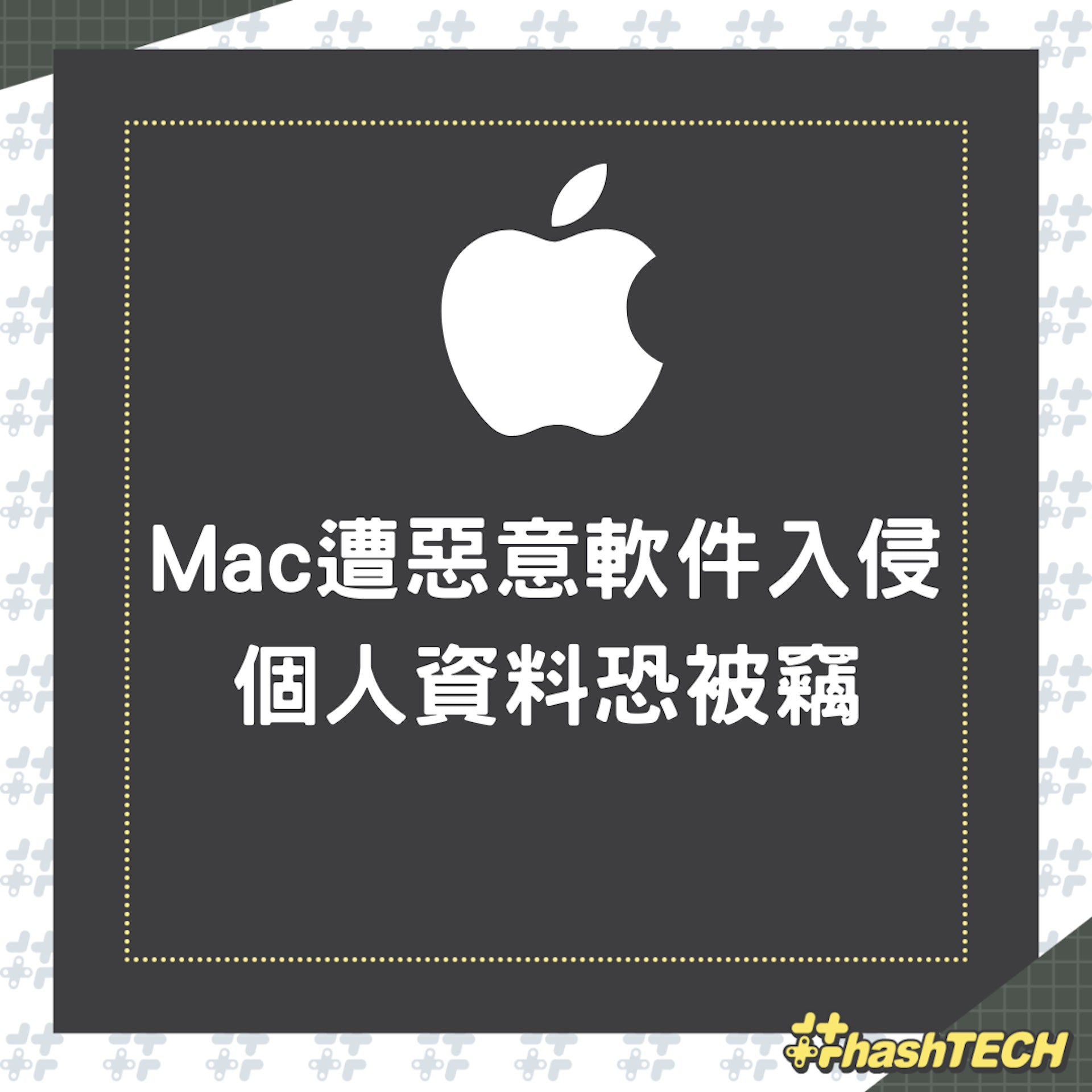 Mac 遭新款惡意軟件入侵(01製圖) Mac 遭新款惡意軟件入侵(01製圖)