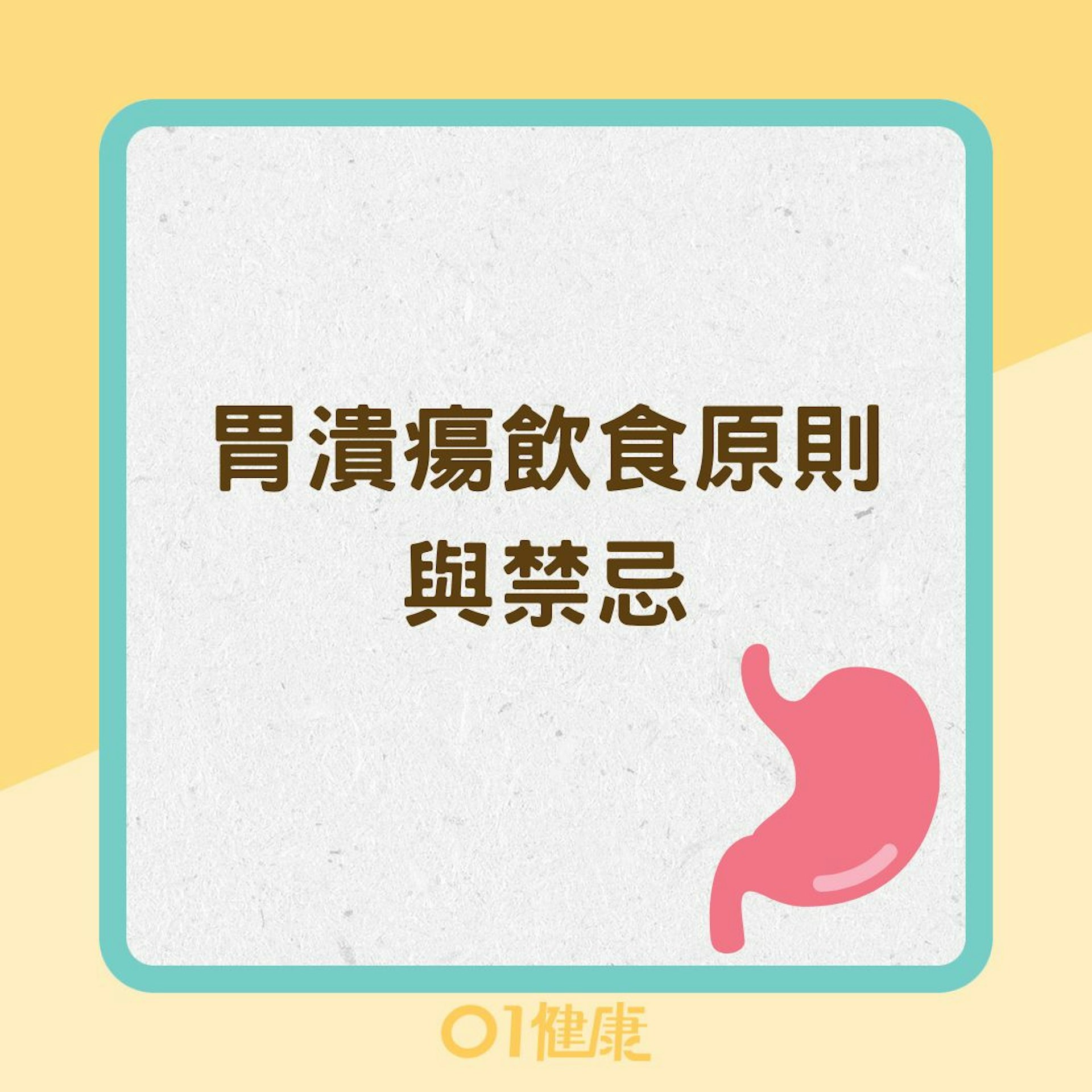 胃潰瘍飲食原則與禁忌(01製圖) 胃潰瘍飲食原則與禁忌(01製圖)