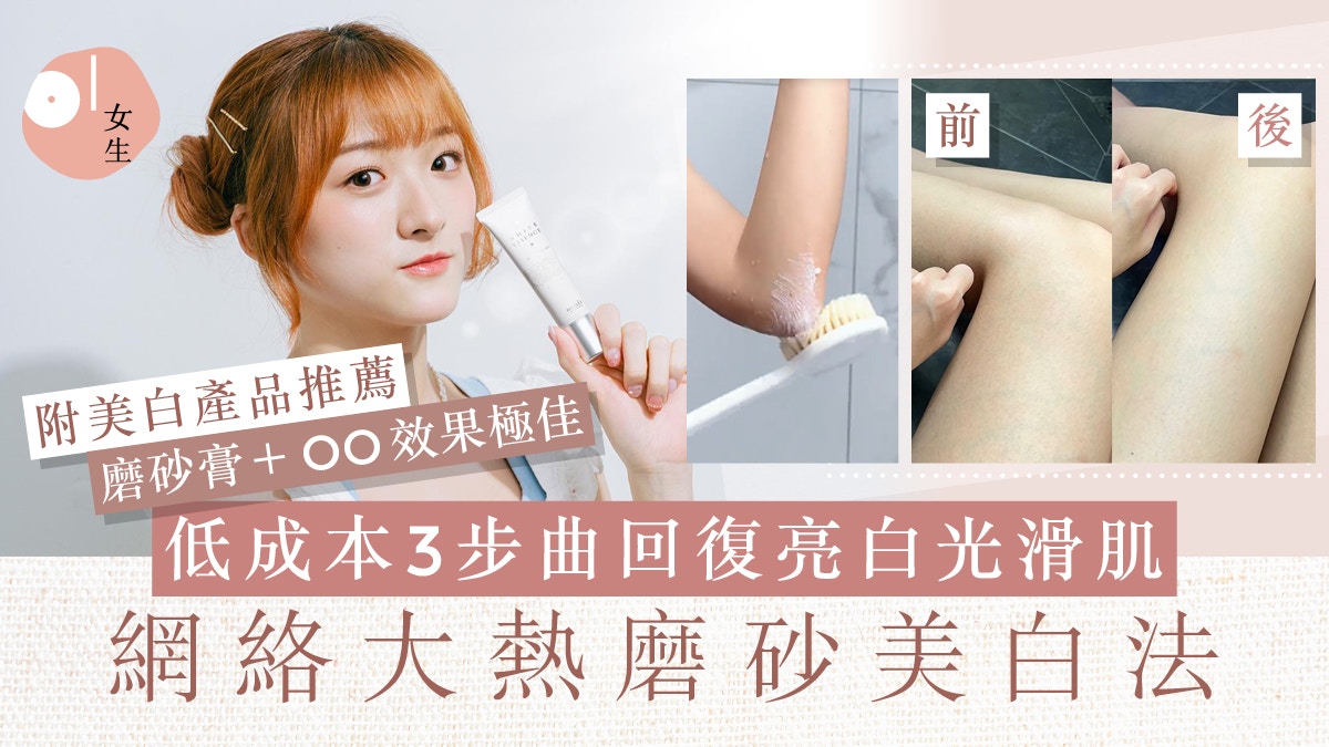 8大美白產品推薦！網絡大熱磨砂美白法　低成本3步曲回復亮白肌