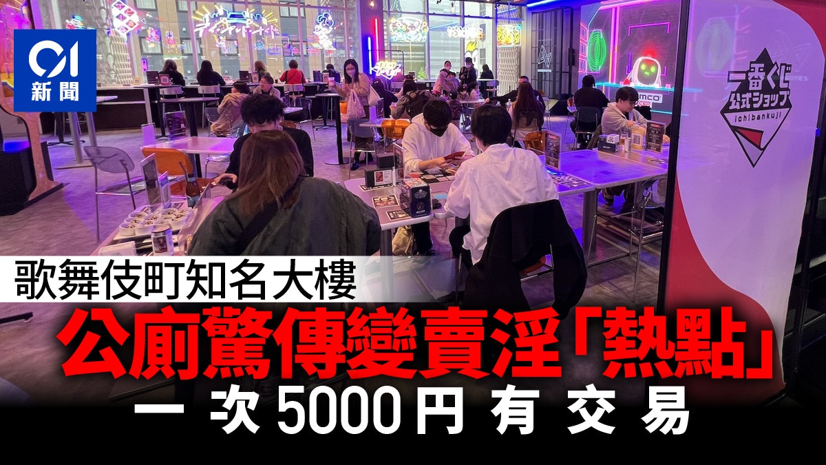 新宿人氣景點「東急歌舞伎町TOWER」驚傳賣淫 290港元公廁有交易 新宿人氣景點「東急歌舞伎町TOWER」驚傳賣淫 290港元公廁有交易