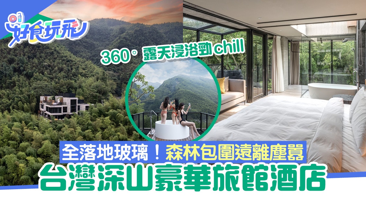台灣酒店｜深山豪華旅館遊獵羊灣地址/房價　遠離繁囂擁抱大森林
