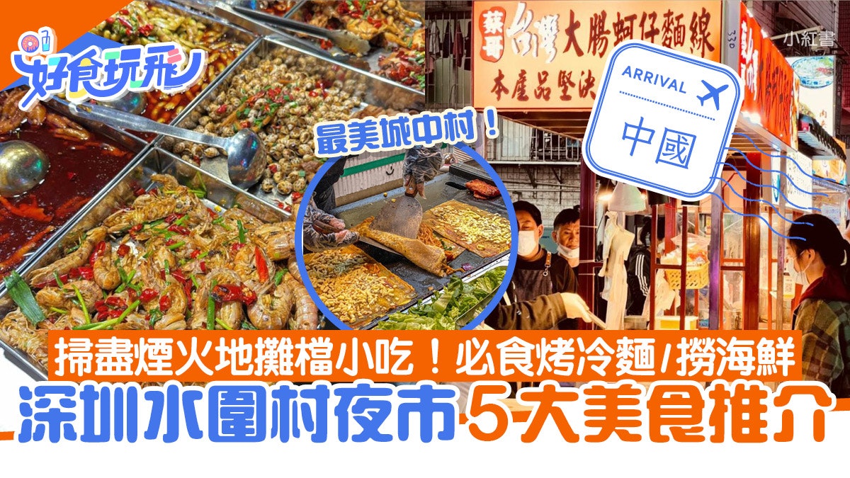 深圳水圍村夜市|5大美食推介!夜掃地攤檔、必食烤冷麵/撈汁海鮮 深圳水圍村夜市|5大美食推介!夜掃地攤檔、必食烤冷麵/撈汁海鮮