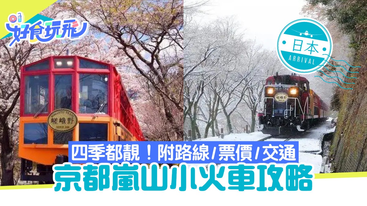 京都嵐山小火車攻略:路線、購票、交通方式、站內設施一文看清 京都嵐山小火車攻略:路線、購票、交通方式、站內設施一文看清
