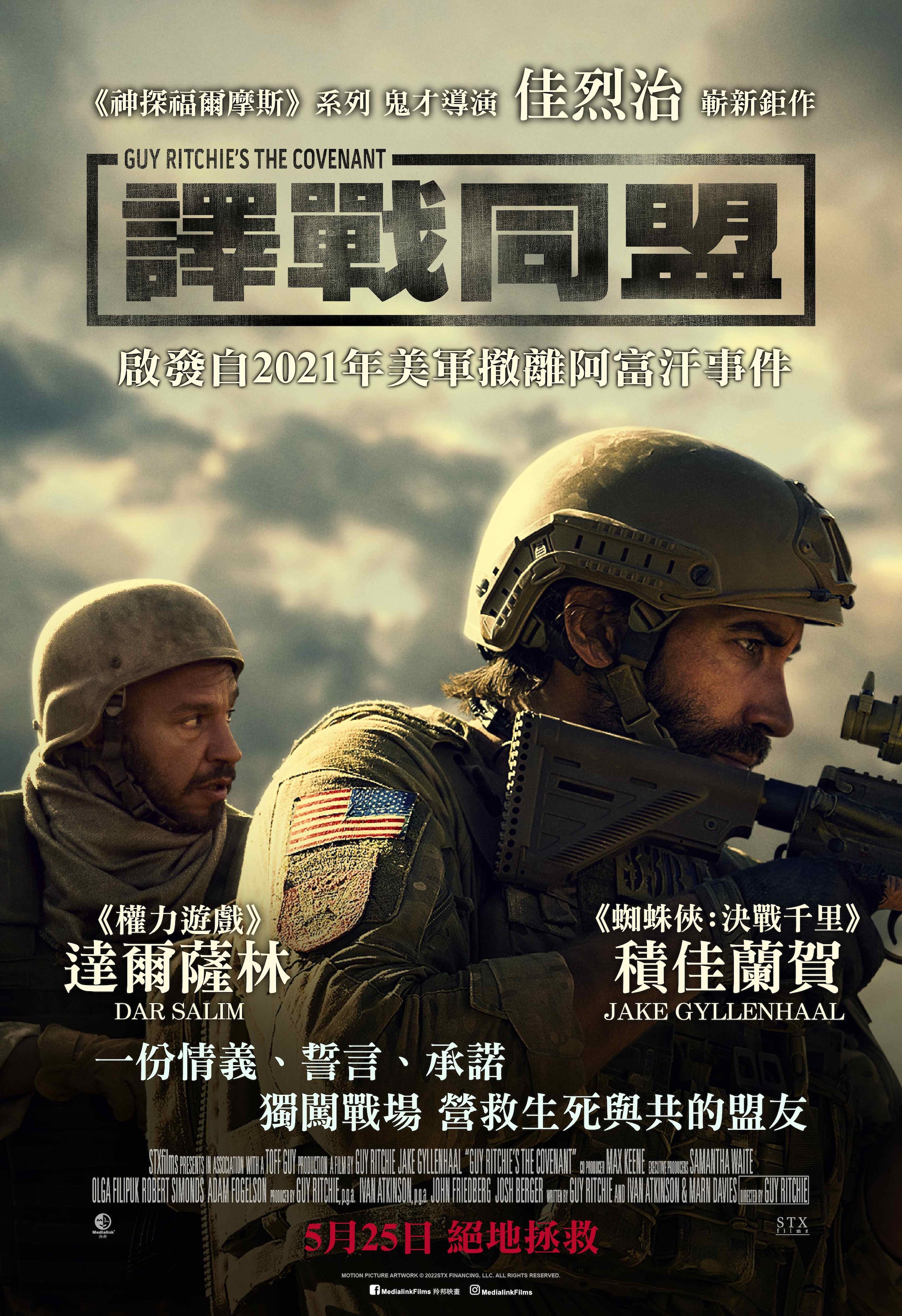 譯戰同盟︱積佳蘭賀重返阿富汗營救恩人劇情啟發自美軍撤離事件 譯戰同盟︱積佳蘭賀重返阿富汗營救恩人劇情啟發自美軍撤離事件