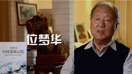 曾冒生命危險把國旗插北極點 中國北極居留時間最長者位夢華逝世 曾冒生命危險把國旗插北極點 中國北極居留時間最長者位夢華逝世