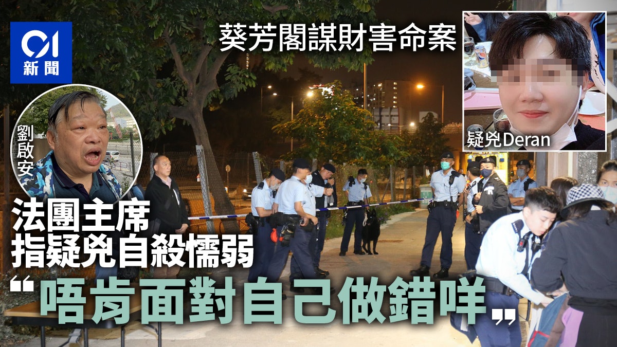 葵芳閣謀殺|法團主席指疑兇懦弱、不肯面對 願死者家屬早日釋懷 葵芳閣謀殺|法團主席指疑兇懦弱、不肯面對 願死者家屬早日釋懷