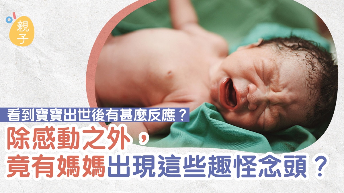 分娩｜寶寶出世後有甚麼反應？感動到哭外　有些媽媽還有趣怪念頭