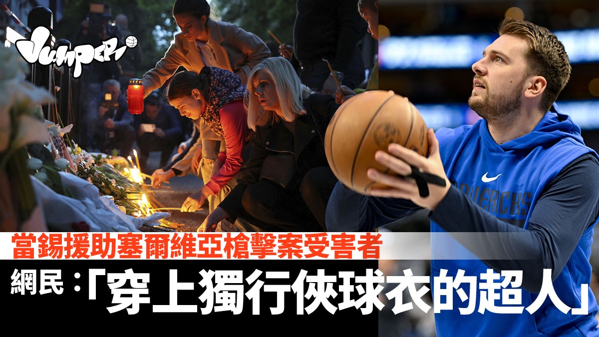NBA|當錫為塞爾維亞槍擊案死者付殮葬費 或邀更多球員出手援助 NBA|當錫為塞爾維亞槍擊案死者付殮葬費 或邀更多球員出手援助