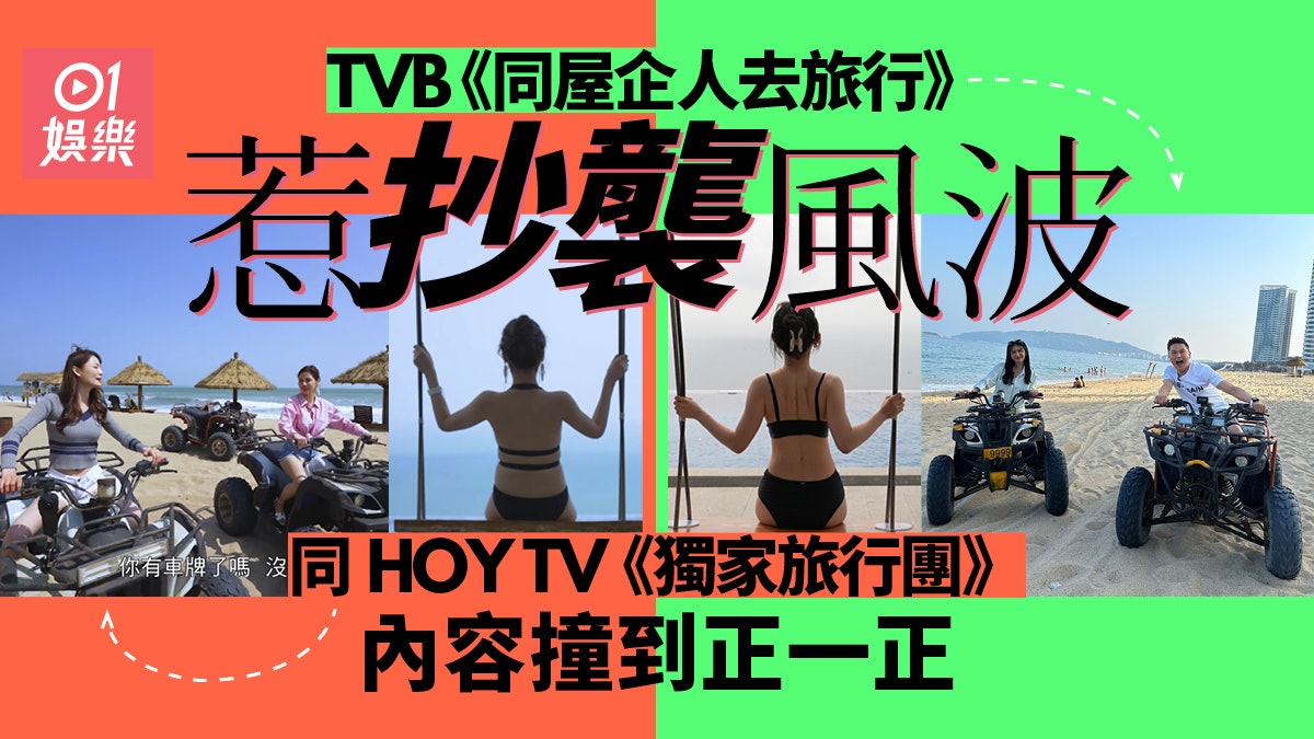 《同屋企人去旅行》被質疑抄HOY TV《獨家旅行團》 節目內容撞晒 《同屋企人去旅行》被質疑抄HOY TV《獨家旅行團》 節目內容撞晒
