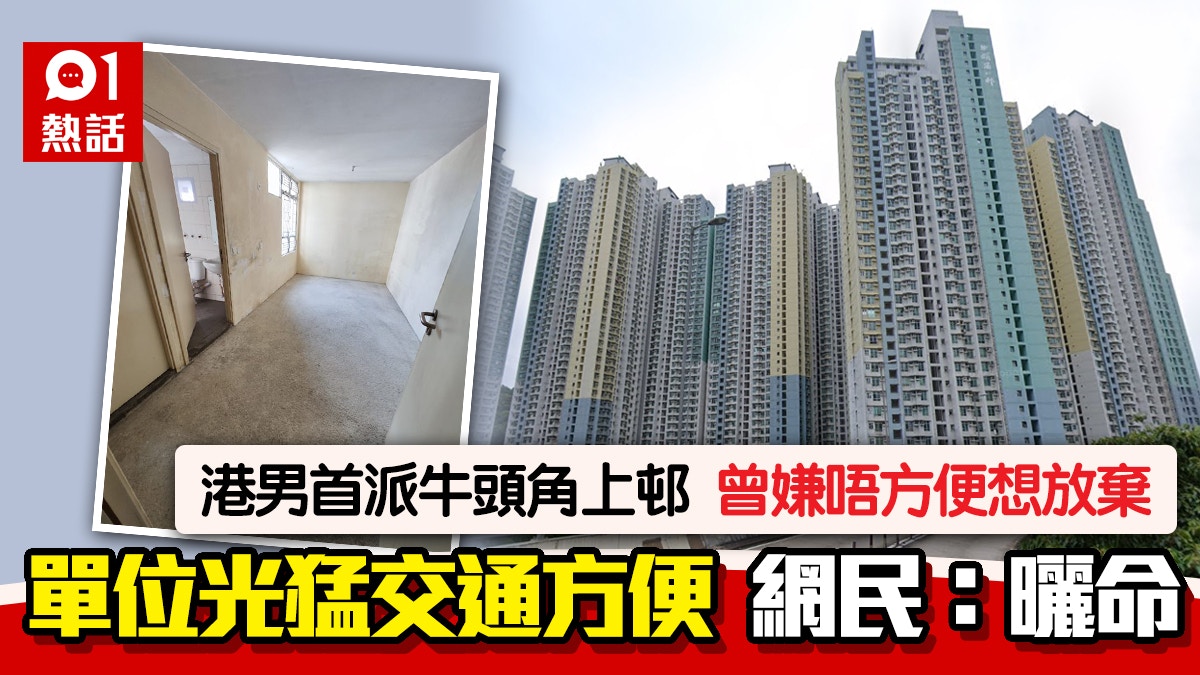公屋｜港男首派牛頭角上邨　曾嫌唔方便想放棄　入伙讚好住：感恩