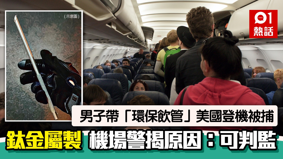 旅遊注意｜帶「環保飲管」美國登機被捕　機場警揭原因：可被判監