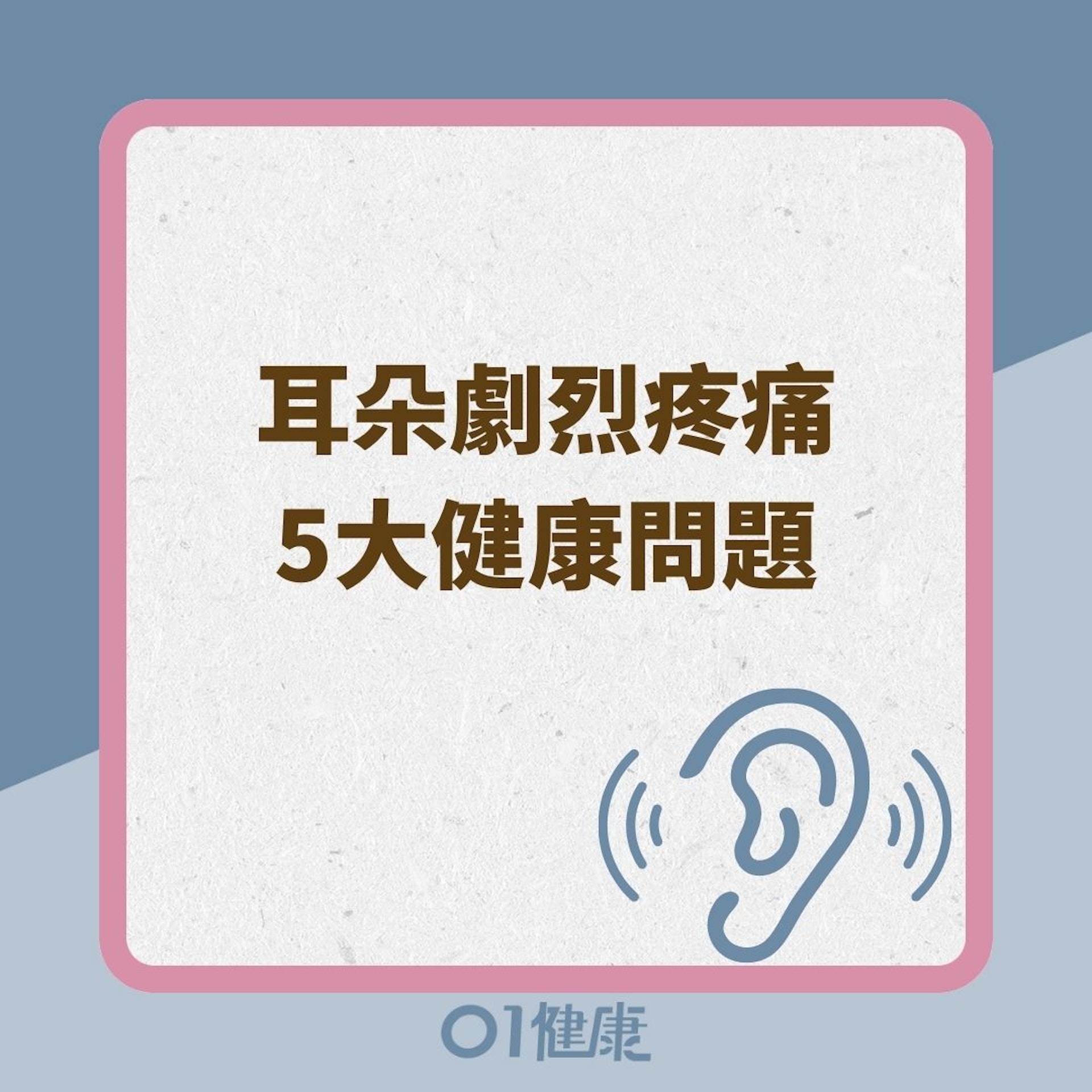 耳朵劇烈疼痛5大健康問題(01製圖) 耳朵劇烈疼痛5大健康問題(01製圖)