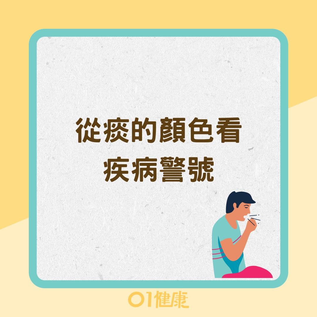 從痰的顏色看疾病警號（01製圖）