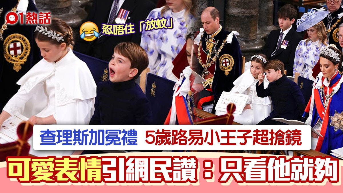查理斯加冕禮︱路易小王子極可愛封人氣王 網民:5歲孩子的表情 查理斯加冕禮︱路易小王子極可愛封人氣王 網民:5歲孩子的表情