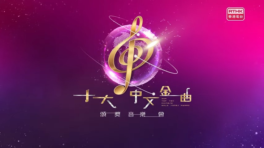 十大中文金曲頒獎禮完整得獎名單 周慧敏家棟失場提早20分鐘完騷 十大中文金曲頒獎禮完整得獎名單 周慧敏家棟失場提早20分鐘完騷