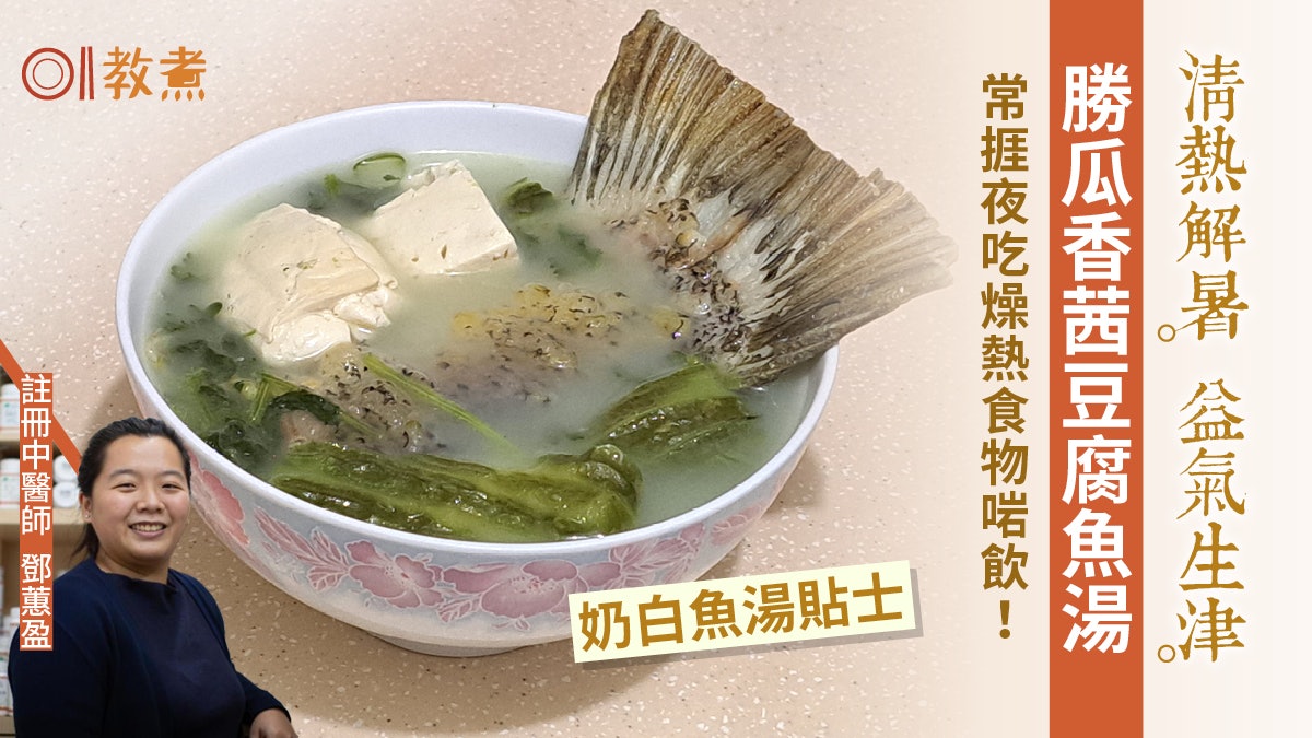 夏天湯水食譜|勝瓜香茜豆腐魚湯清熱生津護脾胃 1招最留芫荽營養 夏天湯水食譜|勝瓜香茜豆腐魚湯清熱生津護脾胃 1招最留芫荽營養
