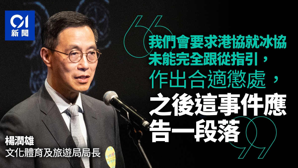 播錯國歌｜楊潤雄：冰協沒完全跟足指引　要求港協作出合適懲處