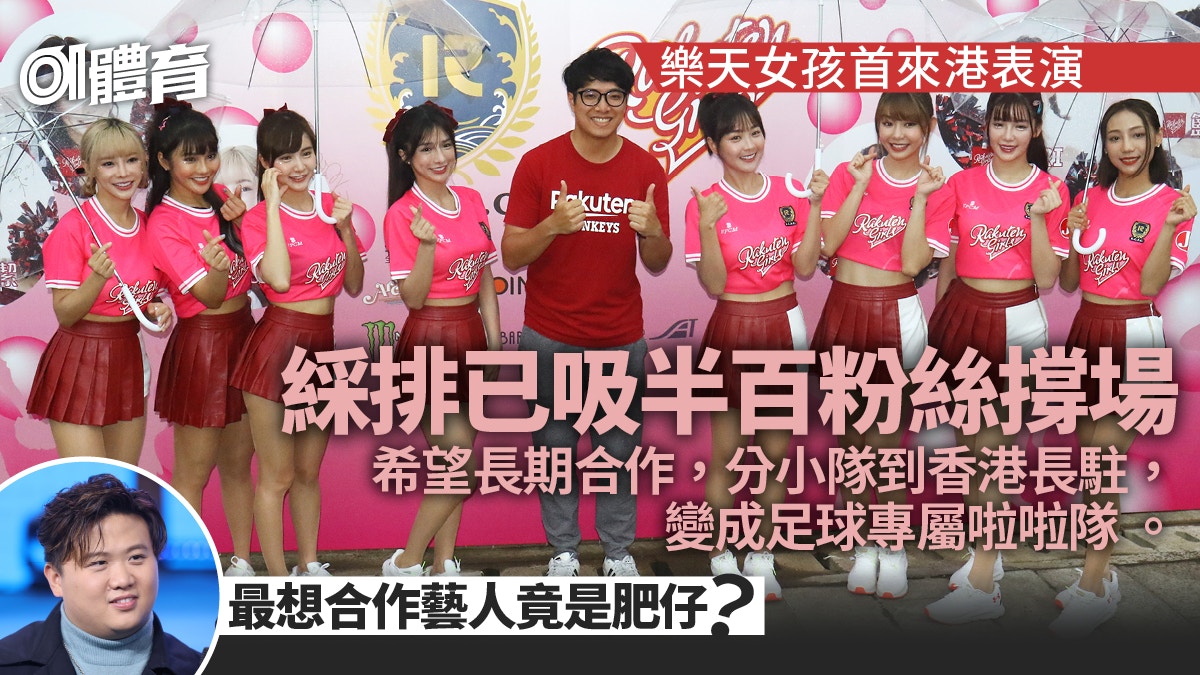 樂天女孩獻技望「駐港」　最想與ERROR一成員合作｜港超聯
