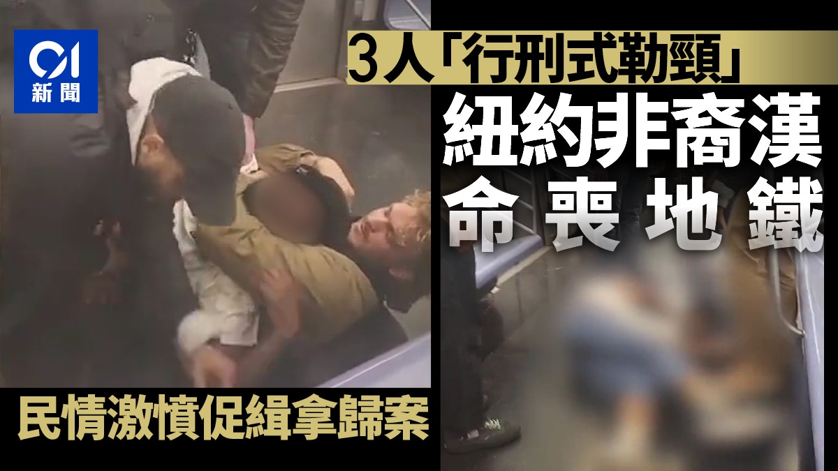 紐約非裔漢地鐵車廂遭3人「行刑式勒頸」慘死輿論沸騰怒促嚴懲