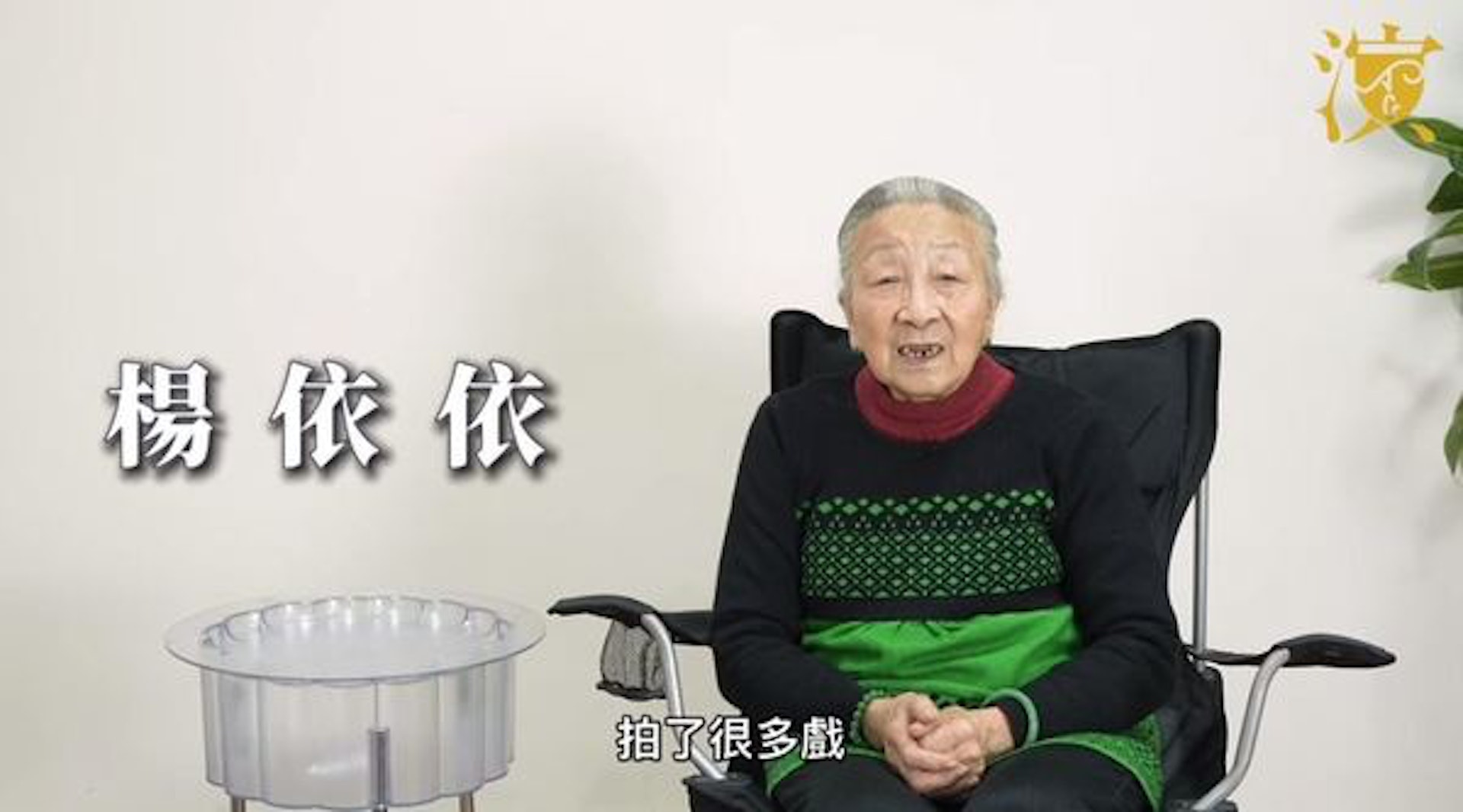 現年84歲的楊依依參演過百部影視作品。(影片截圖) 現年84歲的楊依依參演過百部影視作品。(影片截圖)