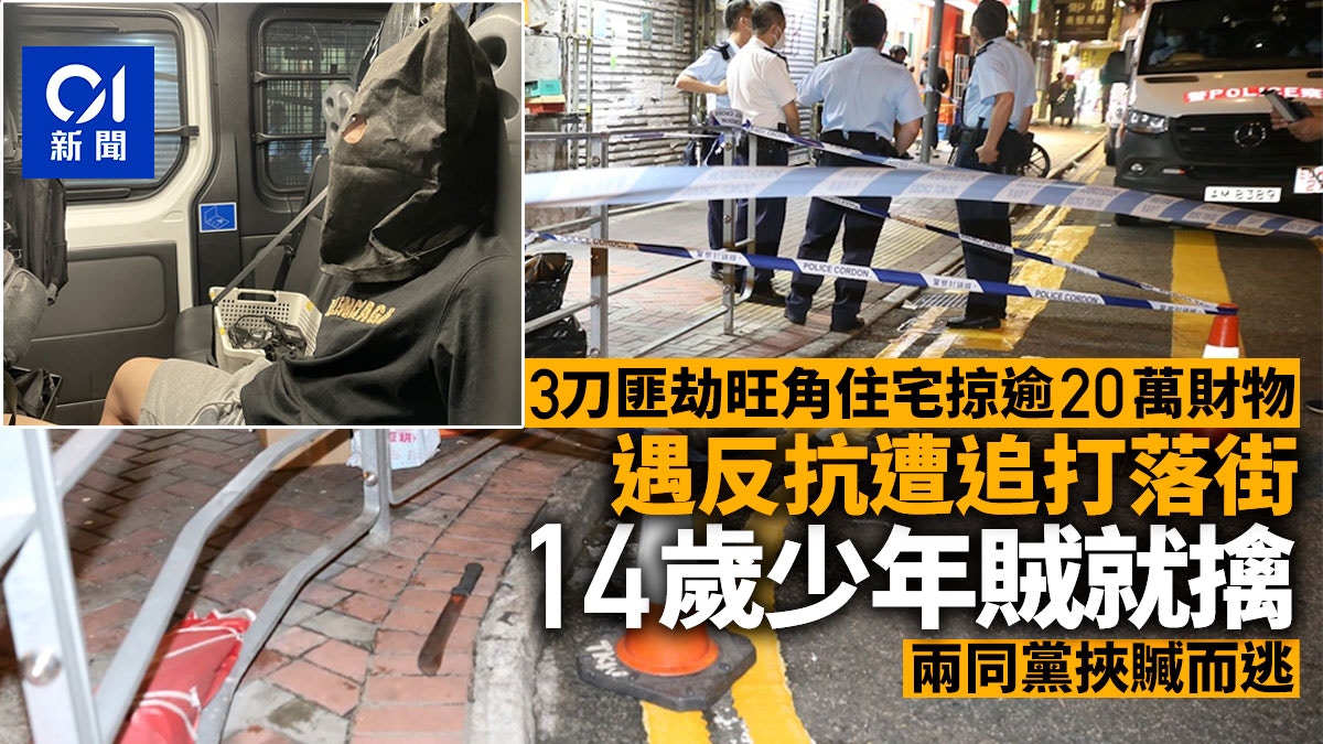 3刀匪劫旺角住宅掠逾$20萬財物　遇反抗追打落街　14歲仔失手就擒