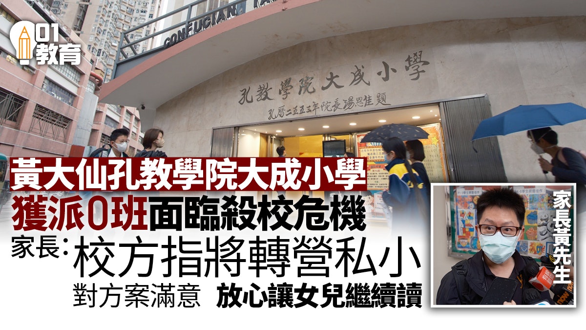 殺校|據了解孔教學院大成小學獲派0班 家長:學校下學年轉私小 殺校|據了解孔教學院大成小學獲派0班 家長:學校下學年轉私小