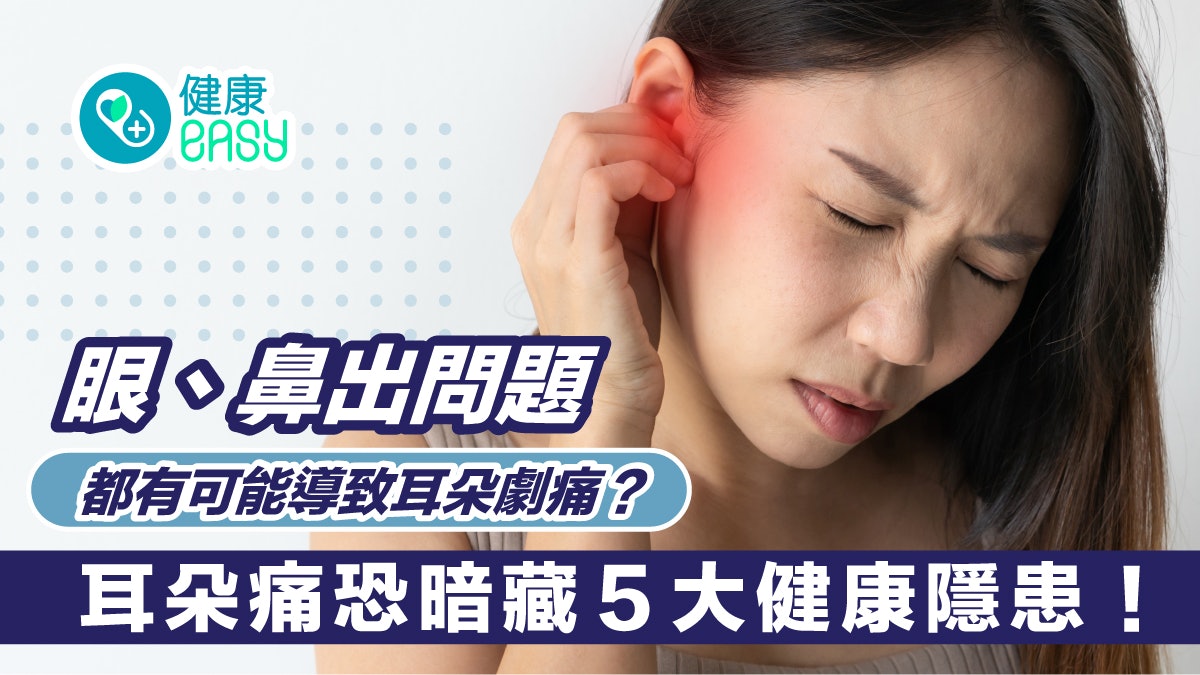 聽覺受損|從眼睛周圍開始痛?耳朵劇烈疼痛恐暗藏5大健康問題 聽覺受損|從眼睛周圍開始痛?耳朵劇烈疼痛恐暗藏5大健康問題