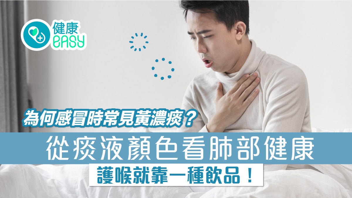 痰顏色｜從痰液顏色看肺部健康！感冒時常見黃、綠色是細菌感染？