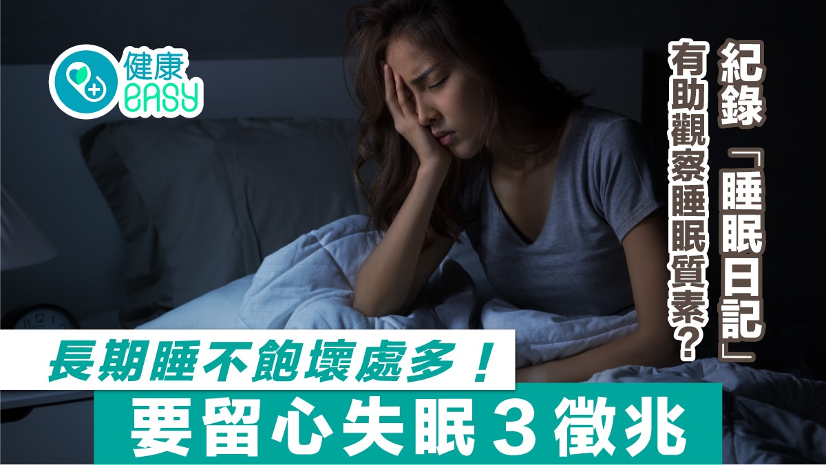 睡眠不足｜長期睡不飽恐影響情緒、增心血管病風險！要留心3徵兆