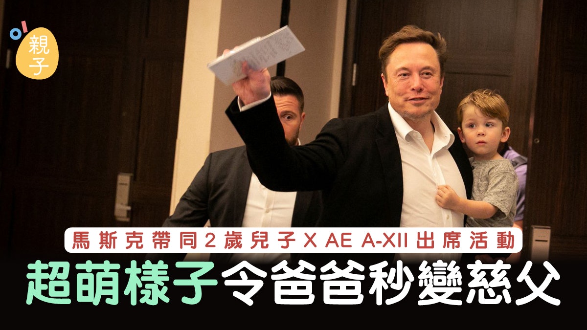 馬斯克帶同2歲兒子X AE A-XII出席活動 超萌樣子令爸爸秒變慈父 馬斯克帶同2歲兒子X AE A-XII出席活動 超萌樣子令爸爸秒變慈父