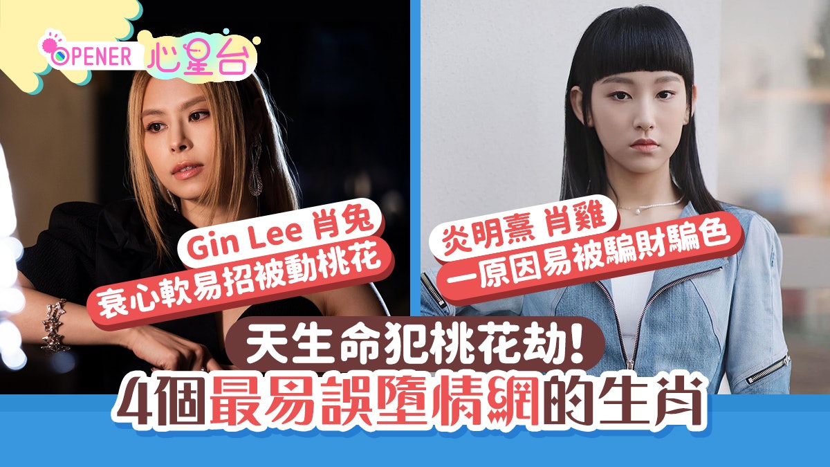 天生命犯桃花劫!4個生肖最易誤墮情網 屬雞一原因被騙財騙色 天生命犯桃花劫!4個生肖最易誤墮情網 屬雞一原因被騙財騙色