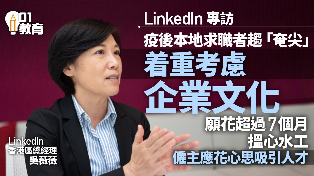 LinkedIn專訪|防疫政策放寬人才流入香港 本地求職者搵工謹慎 LinkedIn專訪|防疫政策放寬人才流入香港 本地求職者搵工謹慎