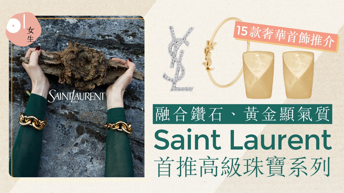 Saint Laurent首飾2023|首推高級珠寶系列 15款耳環、戒指必收 Saint Laurent首飾2023|首推高級珠寶系列 15款耳環、戒指必收