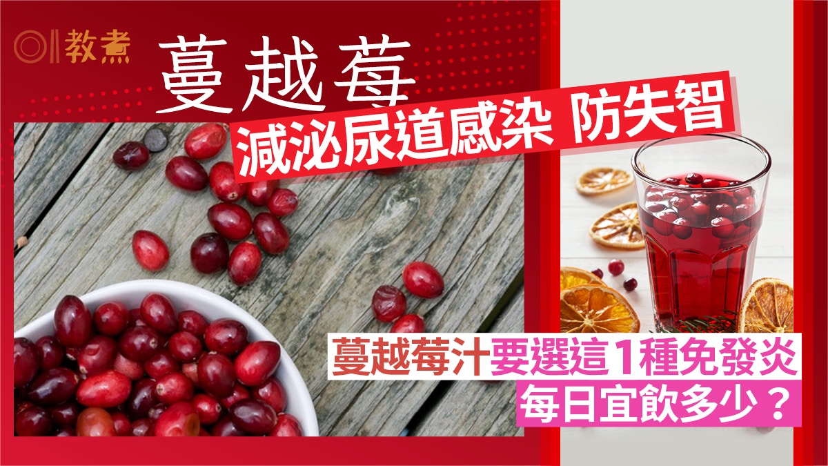 蔓越莓功效｜防失智泌尿道感染！蔓越莓汁選這1種免發炎日飲多少?