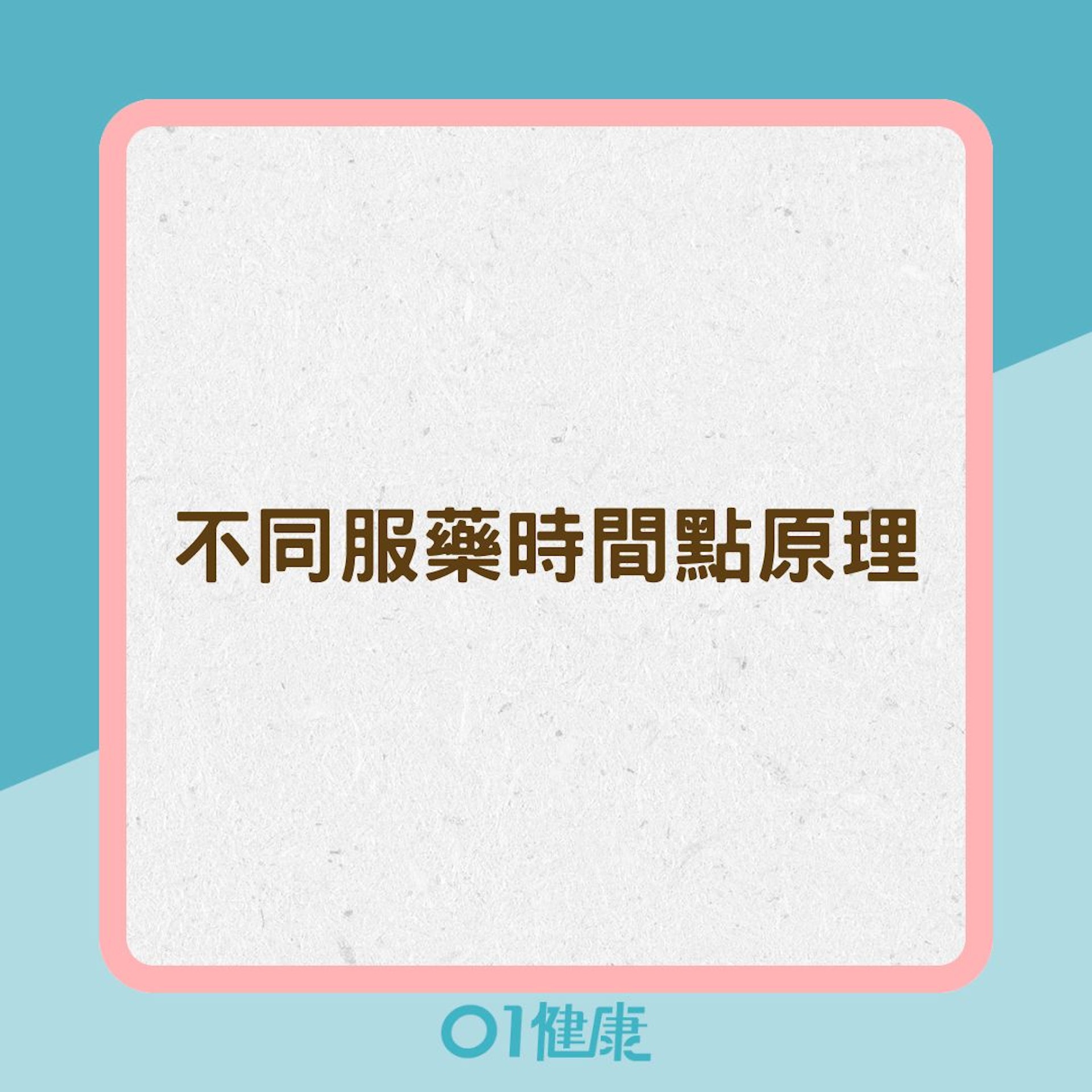 不同服藥時間點原理(01製圖) 不同服藥時間點原理(01製圖)