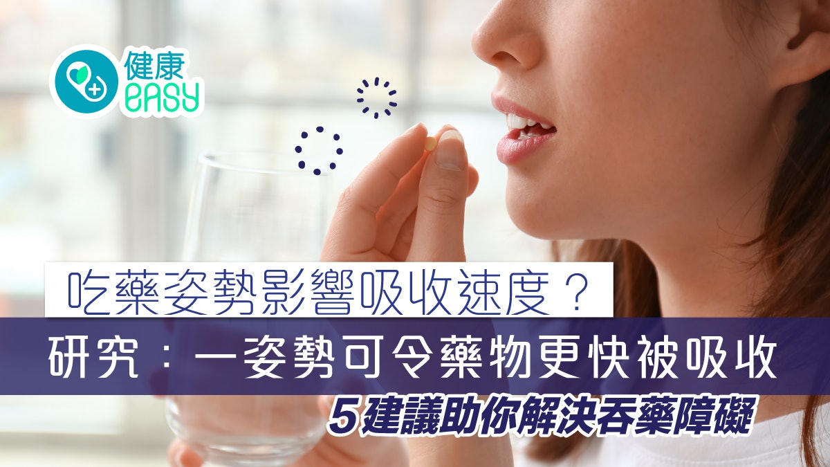 長期病患|吃藥姿勢影響吸收速度? 一種姿勢可令藥物更快被吸收 長期病患|吃藥姿勢影響吸收速度? 一種姿勢可令藥物更快被吸收