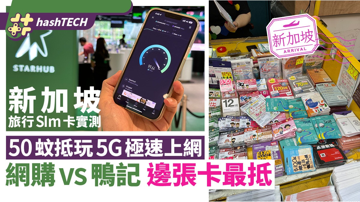 新加坡旅行SIm卡實測|50蚊抵玩5G極速上網|網購vs鴨記邊張最抵 新加坡旅行SIm卡實測|50蚊抵玩5G極速上網|網購vs鴨記邊張最抵