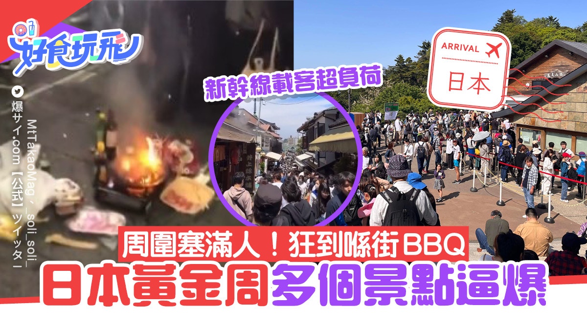 日本黃金周｜周圍係人景點被攻陷！江之島/鐮倉逼爆新幹線超負荷