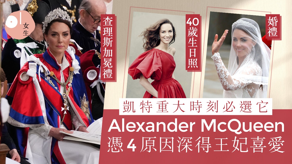 凱特重要場合必穿Alexander McQueen！憑4魅力為王妃創新時代風格