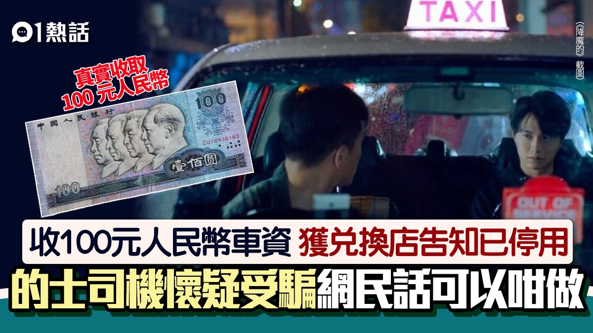 誤收早已停用100元人民幣舊鈔的士司機批「被搵笨」 事實係咁…