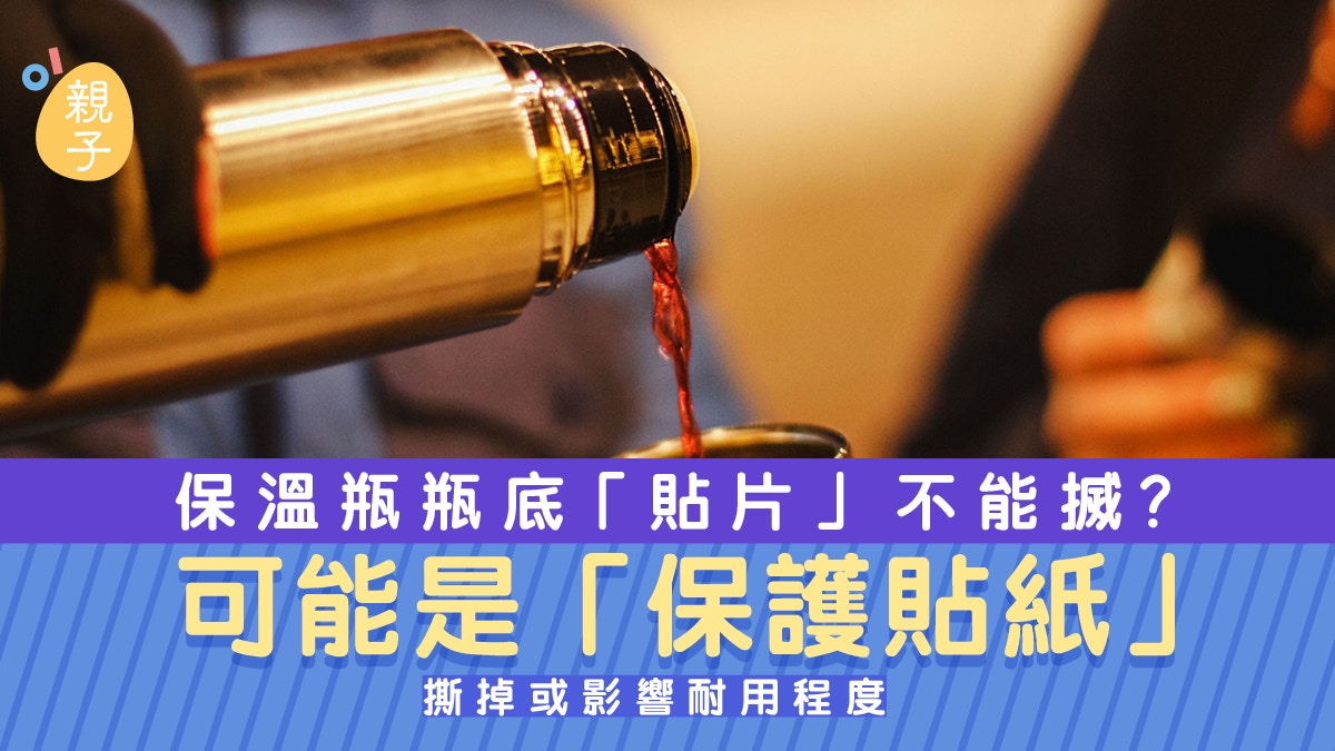 保溫瓶｜瓶底「貼片」不能搣？不是品牌貼紙　一撕掉影響耐用程度
