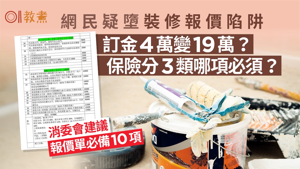 家居裝修｜600呎47萬廚房佔3成先付19萬！報價單2大陷阱保險點計?