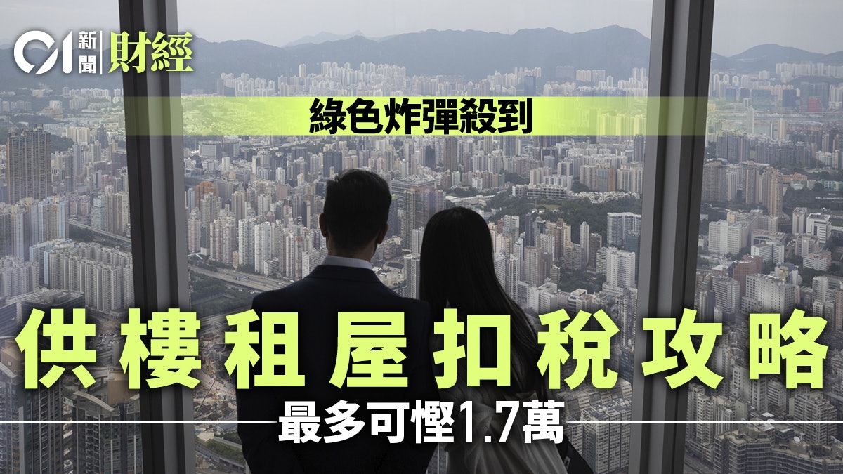 報稅2023|供樓、租屋慳稅攻略 想用盡10萬蚊扣稅額 注意這幾點 報稅2023|供樓、租屋慳稅攻略 想用盡10萬蚊扣稅額 注意這幾點